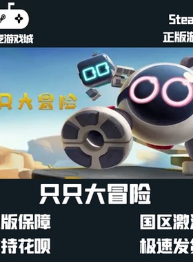 PC中文正版 steam平台 国区 联机游戏 只只大冒险 Biped激活码