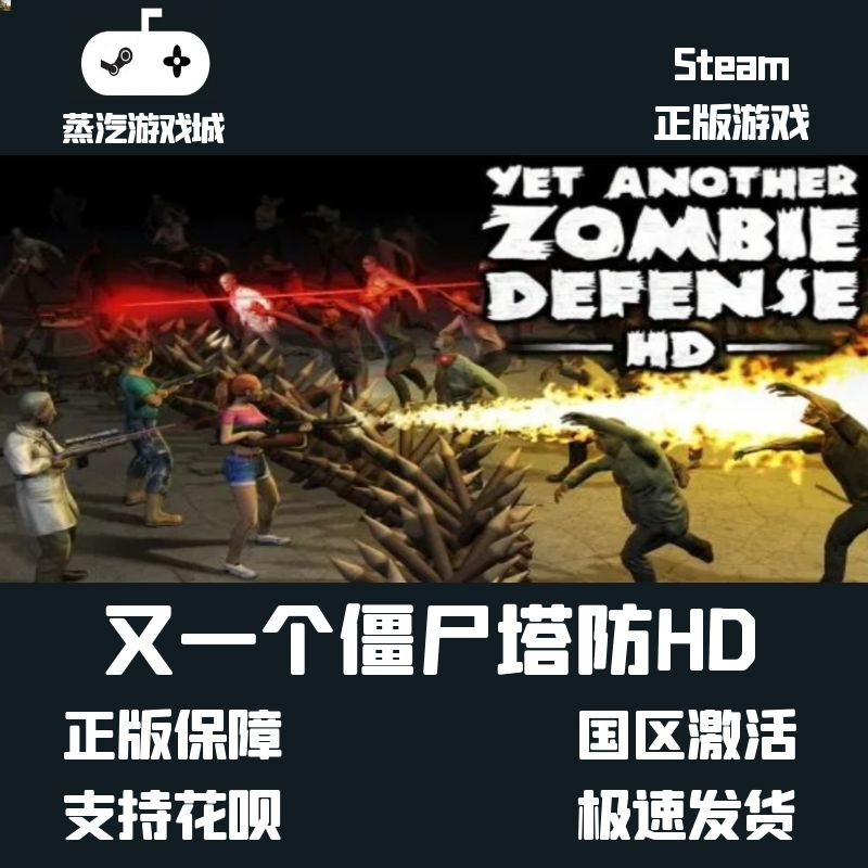 steam又一个僵尸塔防HD Yet Another Zombie Defense HD全球key