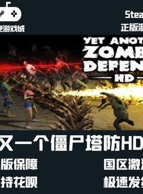 steam 又一个僵尸塔防HD Yet Another Zombie Defense HD
