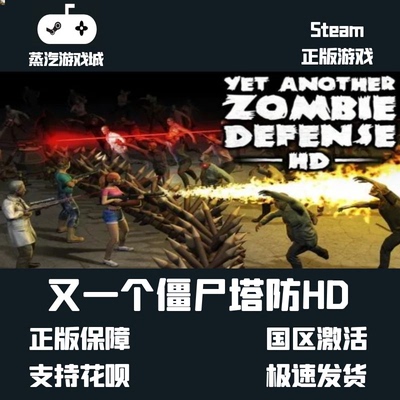 steam 又一个僵尸塔防HD Yet Another Zombie Defense HD