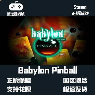 挂卡喜加一Babylon Pinball Steam Steam平台激活码挂卡激活码