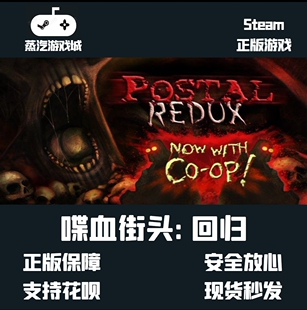 经典 夺命邮差1 谍血街头 全球KEY CDKEY 激活码 Steam正版 POSTAL