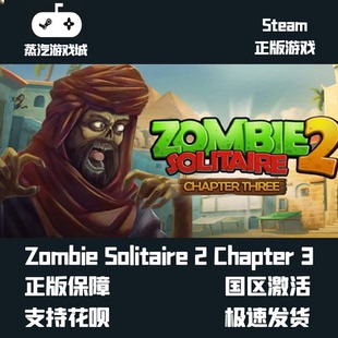 挂卡喜加一 Zombie Solitaire 2 Chapter 3僵尸纸牌3 Steam平台