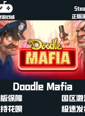 挂卡喜加一 Doodle Mafia 涂鸦四海 Steam平台激活码 挂卡激活码