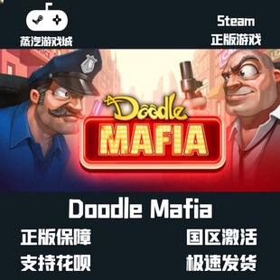 挂卡喜加一 Doodle Mafia 涂鸦四海 Steam平台激活码 挂卡激活码