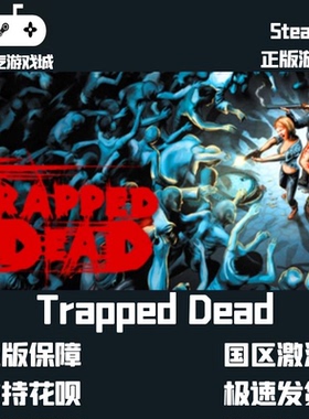 挂卡喜加一  Trapped Dead 僵尸困境 Steam平台激活码挂卡激活码