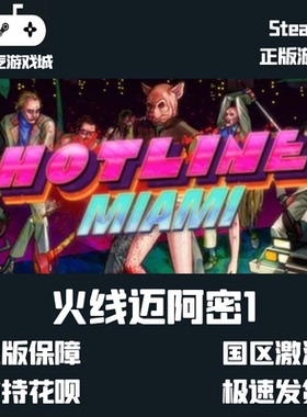 Steam 火线迈阿密1 迈阿密热线1 Hotline Miami 正版 激活码cdKey