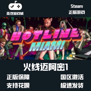 Steam 火线迈阿密1 迈阿密热线1 Hotline Miami 正版 激活码cdKey
