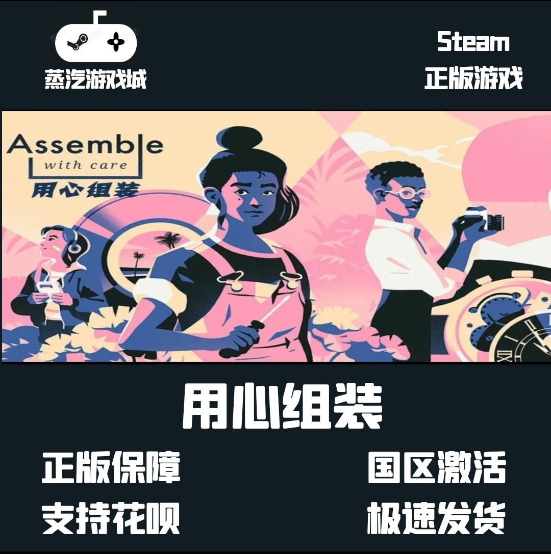 用心组装 steam正版激活码cdkey assemble with care Key