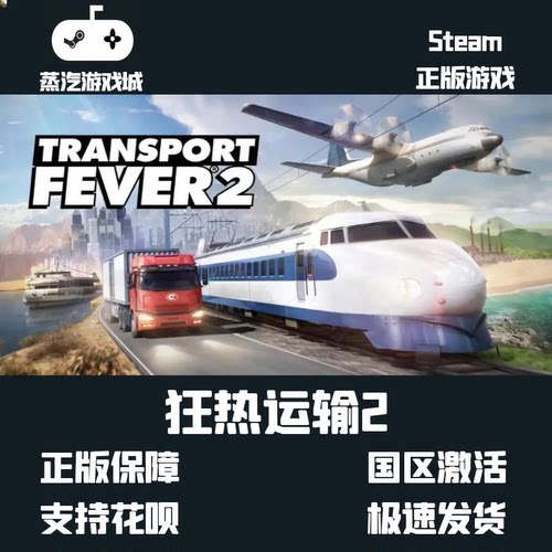 Steam正版 国区CDK 狂热运输2 Transport Fever2 激活码CDKEY现货