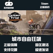 steam平台 Urban Trial Freestyle 城市自由狂飙 key 喜加一 挂卡