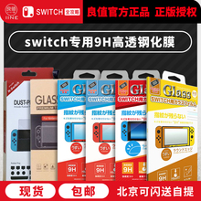 NS钢化膜 良值Switch贴膜 高清紫光9H硬度任天堂Switch专用钢化膜