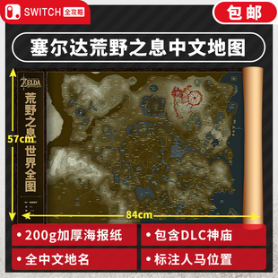 塞尔达地图 塞尔达周边 地图海报中文版 旷野之息新款 包含DLC神庙