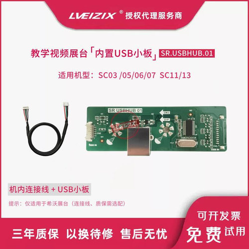 适用于希沃SC06接口板SC03展台驱动板SR.USBHUB.01SC05/SC07/SC11