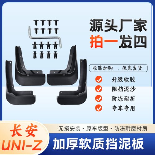 适用长安24新款uni-z挡泥板汽车专车专用原装前后轮改装配件UNI-Z