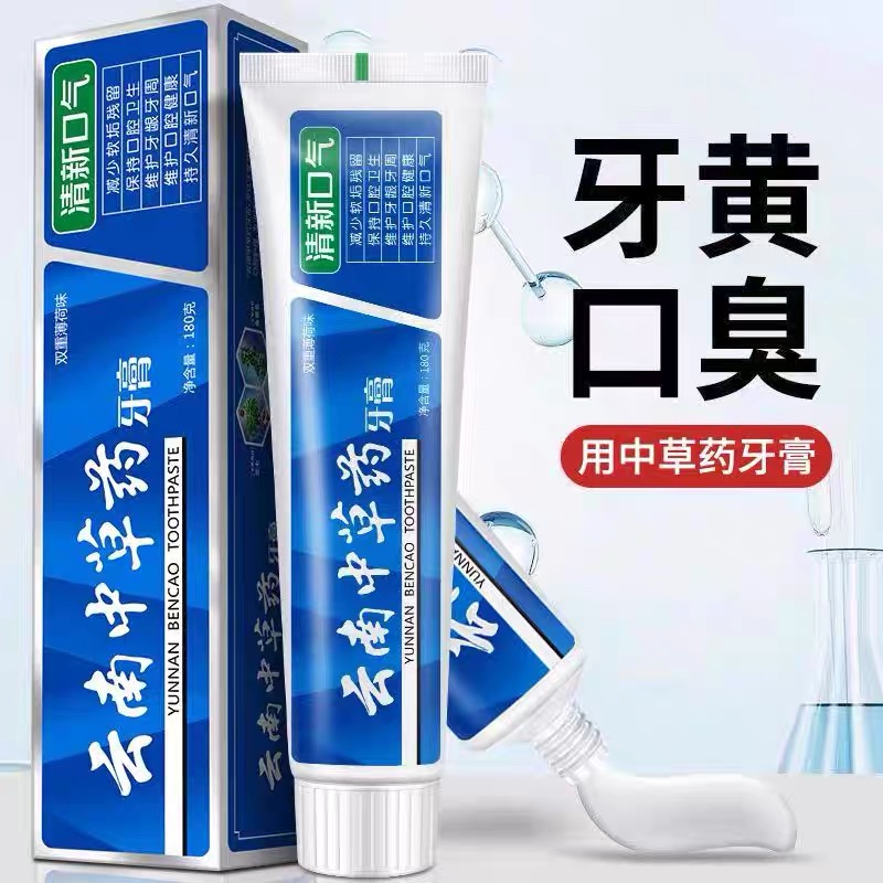 云南中草药牙膏【180g*4支】清新口气减轻口臭问题男女通用款牙膏