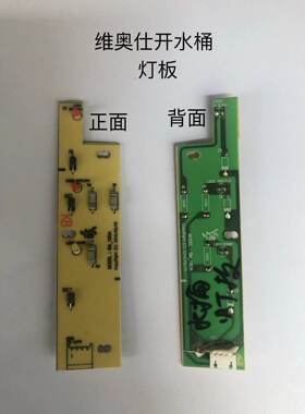 维奥仕电开水桶配件电路板按键板