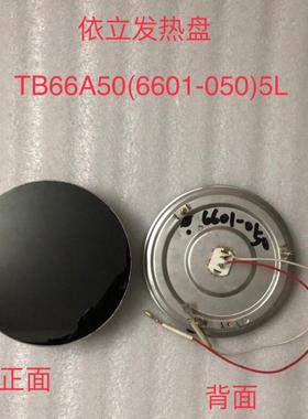 适合依立 TB66A50米罗汤大师原装发热盘6601-050原厂配件5L
