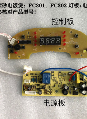 适合依立紫砂电饭煲FC301电路板FC302电源板灯板控制板原厂配件
