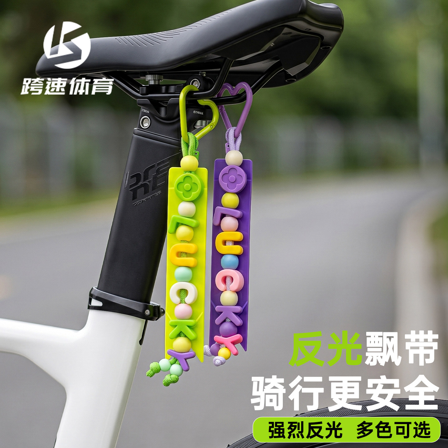 骑行飘带自行车尾装饰坐垫反光挂件山地公路折叠车后座安全警示条