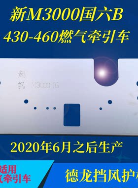 德龙M3000SX5000SX6000挡风护板