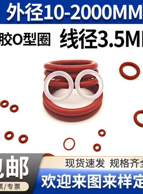 红色硅胶o型圈线径3.5mm*10-2000大全橡胶密封圈耐高低温弹性好气
