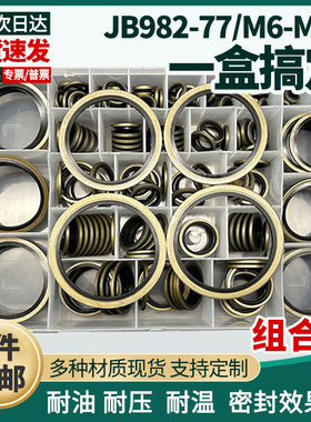 组合垫圈高压油管垫片JB982-77油封密封圈骨架柴汽车M5-M60修理盒