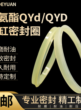 聚氨酯QYD气缸密封圈气封孔用PQY气动活塞杆y型U型圈油缸密封油封