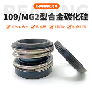 机械密封109/MG12型-14/20/25/30/35/45-65水泵水封合金消防泵G6