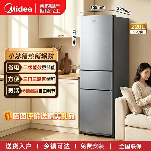 美的220L三门小冰箱节能静音