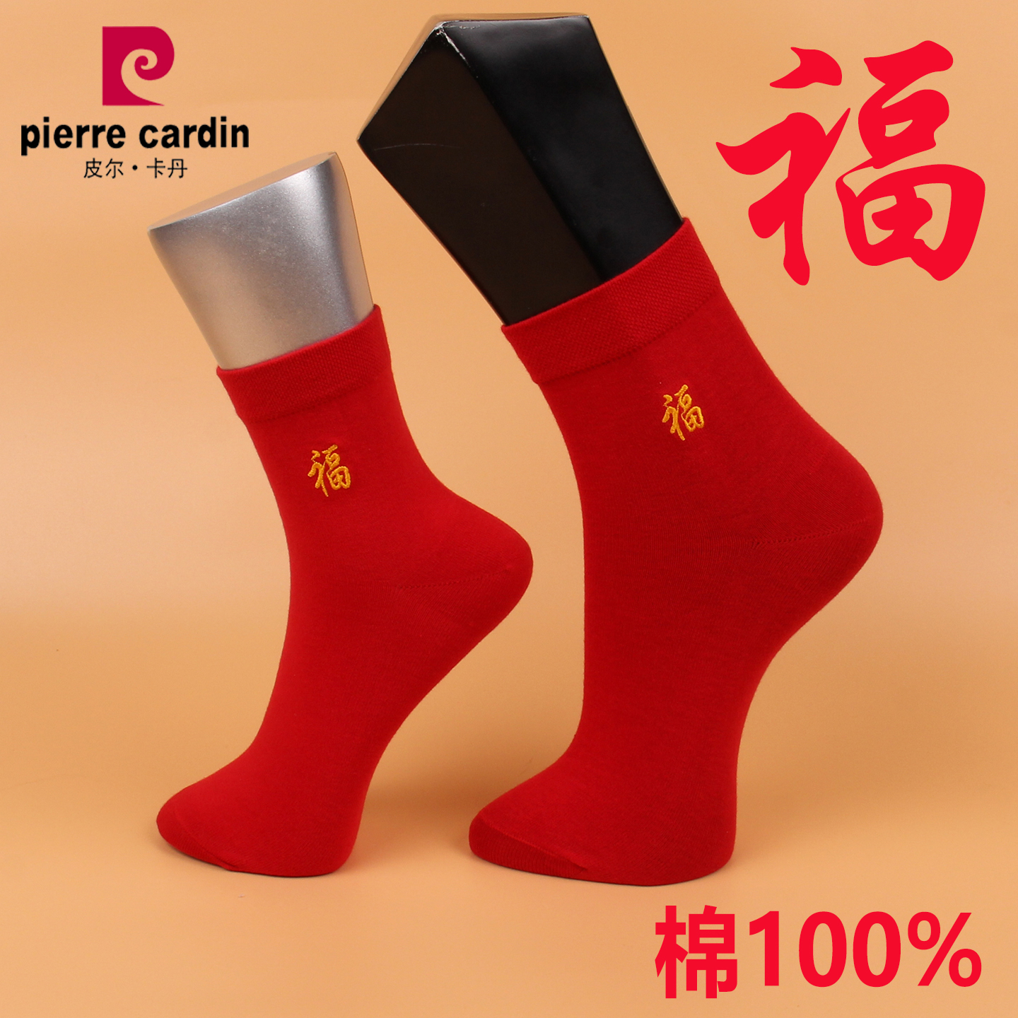 皮尔卡丹大红棉袜女W018 男045 纯棉100%  福字 喜庆本命年鸿运袜