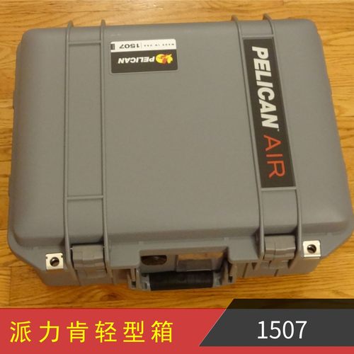 PELICAN派力肯超轻Air1507安全防护箱户外防水摄影器材手提箱包邮