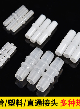 塑料直通 管件对接 塑料 接头 软管连接4mm6/8/10/12/14mm 直接头