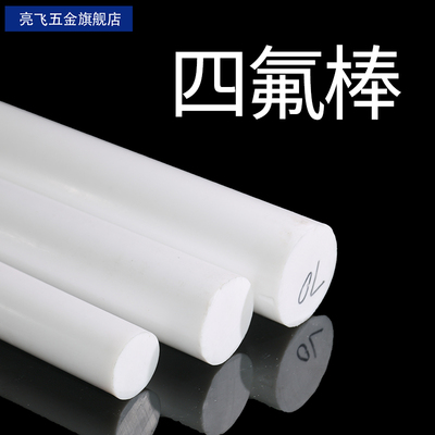 四氟棒铁氟龙棒ptfe棒塑料王耐油