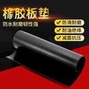 橡胶垫耐油耐磨防滑橡胶板黑色绝缘胶垫加厚减震3 10mm工业胶皮