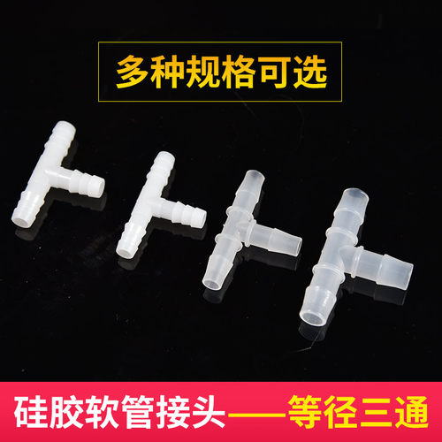 宝塔t型塑料软管三通接头