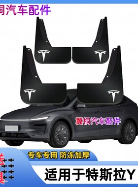 适用26款特斯拉ModelY L挡泥板专用原装前后轮新款挡泥皮改装配件