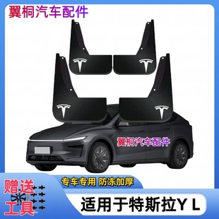 适用26款特斯拉ModelY L挡泥板专用原装前后轮新款挡泥皮改装配件