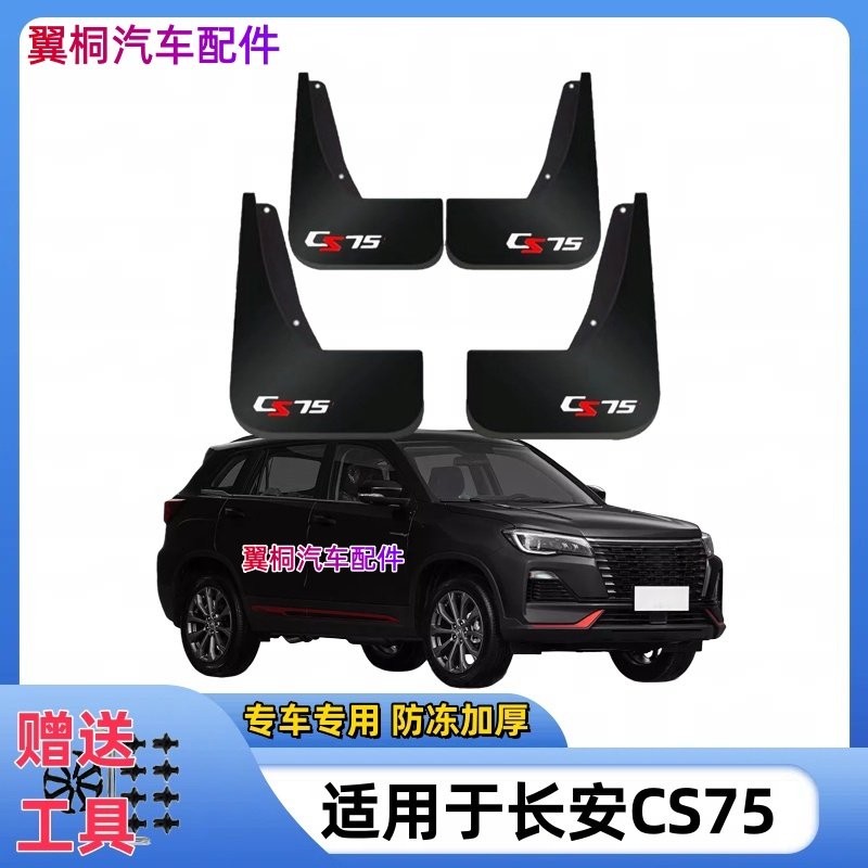 适用26款长安CS75挡泥板专用原装前后轮新款CS75pro挡泥皮改装件