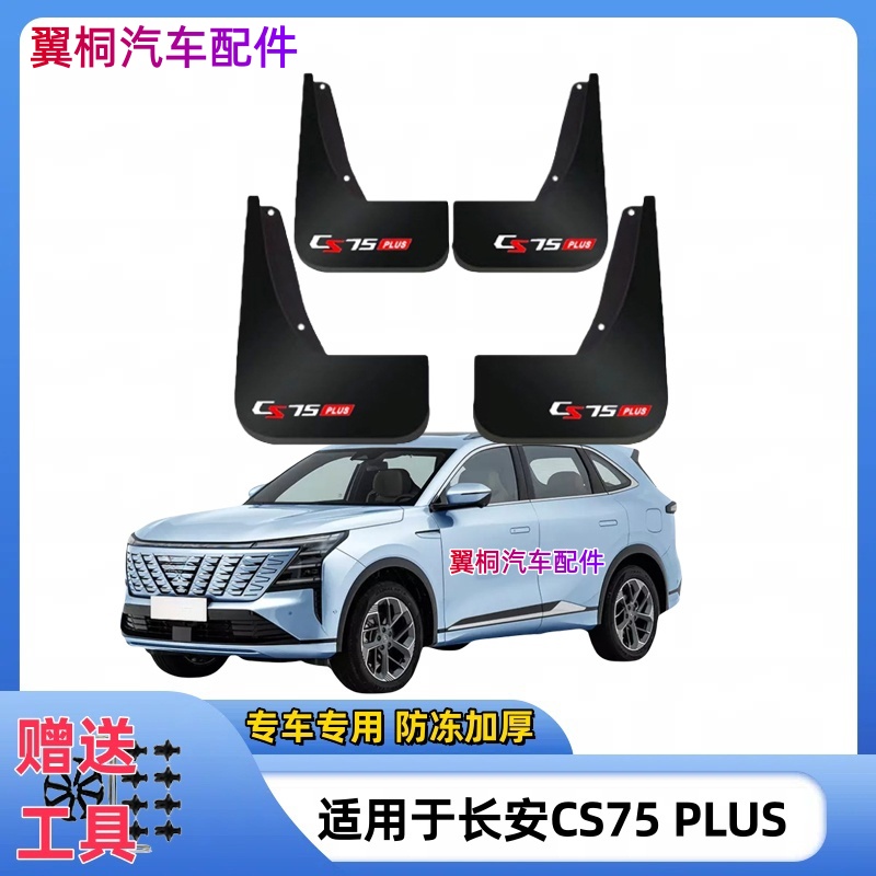适用26款长安CS75PLUS挡泥板专用原装前后轮新款挡泥皮瓦改装配件