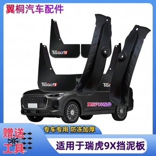 适用26款奇瑞瑞虎9X后门内衬挡泥板专用原装前后轮改装配件挡泥皮