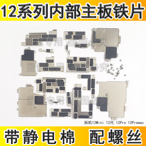 12内置主板铁片屏幕排线铁片