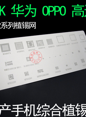 适用于OPPO华为MTK高通MT6325V/6752 MSM8974/8916PM8921植锡钢网