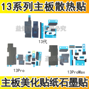 适用苹果13代主板散热贴13ProMAX主板美容贴纸石墨散热纸主板黑贴