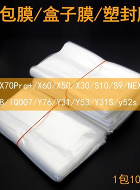 适用X300封包膜Y300封包袋Neo9热缩膜IQOO15 S50塑封膜 Y78封包袋