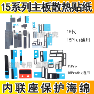 适用苹果15代15Plus主板石墨散热贴纸15ProMax主板内联座泡棉海绵