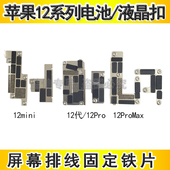 适用苹果12代液晶电池铁片12ProMax电池屏蔽罩12mini屏幕排线盖板