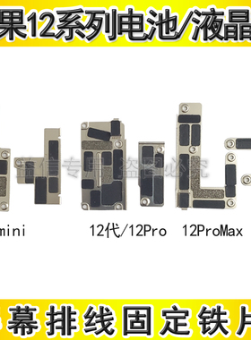 适用苹果12代液晶电池铁片12ProMax电池屏蔽罩12mini屏幕排线盖板