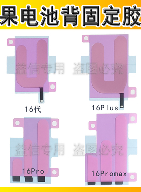适用iphone苹果16 16plus 16pro 16promax电池胶背胶电池固定胶贴