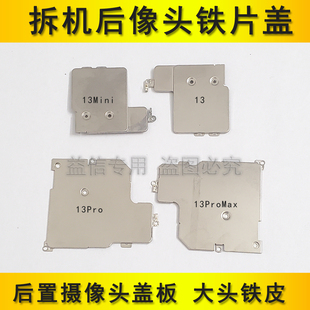 适用苹果13代后置摄像头盖板13mini像头固定铁片13ProMAX大头铁皮